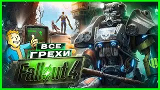 ВСЕ ГРЕХИ И ЛЯПЫ игры 