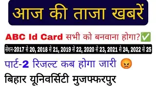 brabu news- part 2 result 2022-25, ABC Id Card apply online 2024, bihar university latest news today