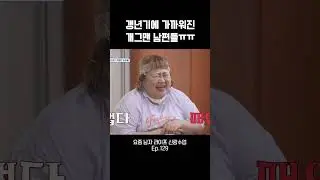 남편들의 갱년기 ㅠㅠ #신랑수업