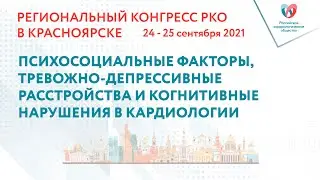 ПСИХОСОЦИАЛЬНЫЕ ФАКТОРЫ, ТРЕВОЖНО-ДЕПРЕССИВНЫЕ РАССТРОЙСТВА И КОГНИТИВНЫЕ НАРУШЕНИЯ В КАРДИОЛОГИИ