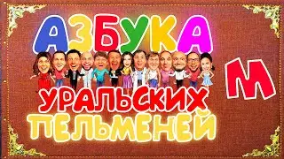 Азбука Уральских Пельменей - М — Уральские Пельмени