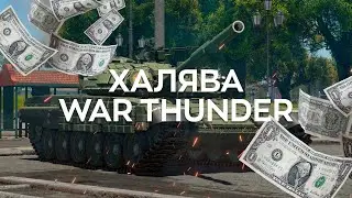 КАК ЗАРАБОТАТЬ В WAR THUNDER