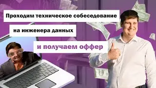 Подставное техническое собеседование - получил оффер