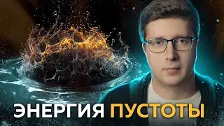 Извлекли энергию из вакуума: первые эксперименты | Пушка #55