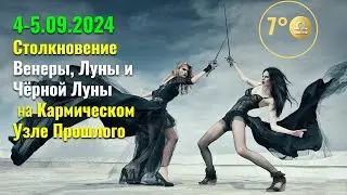 4-5.09.2024 Западня Чёрной Луны на Кармическом узле для каждого знака Зодиака: Особенно для ♈♋♎♑♊♒