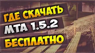 Как скачать МТА 1.5.2