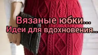 Вязание. ЮБКИ спицами. Идеи для вдохновения. Подборка моделей