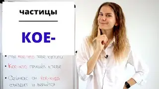 Часть 2. КОЕ- || Частицы