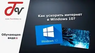 Как ускорить интернет в Windows 10?