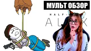 Half-Life Alyx - МУЛЬТ ОБЗОР! РЕАКЦИЯ НА ДОБРЯКА