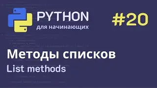 Python с нуля: Методы списков