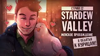 РАЗБИРАЕМ СУНДУКИ ▼ STARDEW VALLEY [СТРИМ] #12 | прохождение игры страдью валли