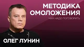 Как победить возраст / Олег Лунин // Нам надо поговорить