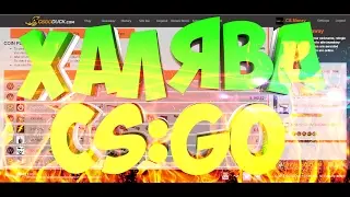 НАПОМИНАЛКА! ТОП ХАЛЯВНЫХ САЙТОВ CS:GO! ТОПОВЫЕ САЙТЫ!