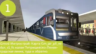 Gmod Метрострой: Карта Gm_jar_pll_redux_v1_fs малая Петрищевско-Ленинградская линия, туда и обратно.