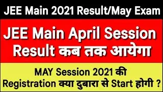 JEE Main 2021 April Session Result Date | JEE Main May Session Registration Again Start Yes/No ?