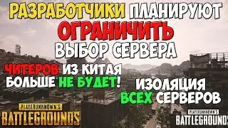 PUBG ИЗОЛЯЦИЯ ЧИТЕРОВ ИЗ КИТАЯ, ОГРАНИЧЕНИЕ ПО ВЫБОРУ СЕРВЕРОВ