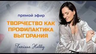 Вебинар «Творчество как профилактика выгорания» | Tanissa Hobby