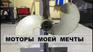 Лодочные моторы моей мечты