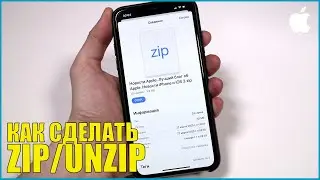 Как zip или unzip файлы и папки на iPhone и iPad - iOS 13.4