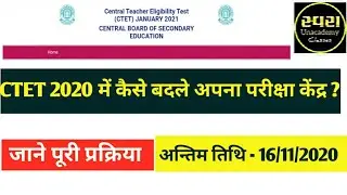 How to change Examination center / CTET july 2020 /jan2021/कैसे बदले परीक्षा केंद्र सीटेट -#jan2021