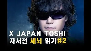 엑스재팬 토시(X JAPAN TOSHI) 자서전 "세뇌" 읽기 #2