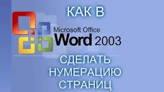 Как в ворде 2003 сделать нумерацию страниц