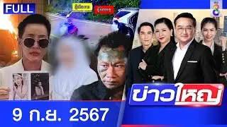 รายการข่าวใหญ่ช่อง8 | 9 ก.ย. 67 | FULL EP | ข่าวใหญ่ช่อง8 ออนไลน์ | ข่าวช่อง8