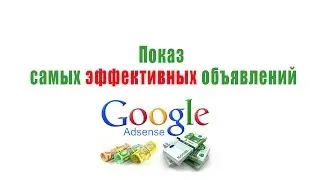 Настройка показа самых эффективных объявлений AdSense