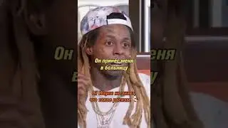 История из детства Lil Wayne о помощи от полицейского.