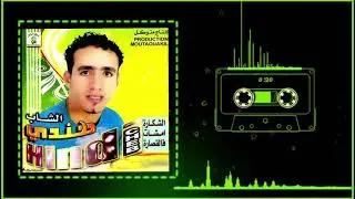 Cheb Handi - Hadik Hbibti Ana (Official Audio) | (الشاب الهندي - هاديك حبيبتي انا (حصريآ