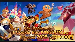 Как Пополнить Игровой Аккаунт в игре Cookie Run KINGDOM в России в 2025 году. (Куки ран задонатить)