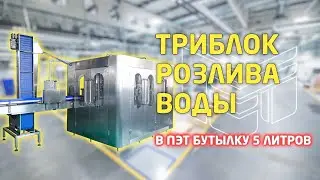 Триблок розлива воды в бутылку 5 литров: обзор работы автомата розлива