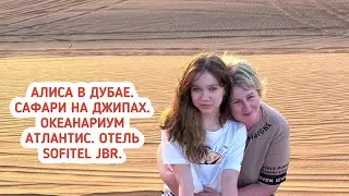 Алиса в Дубае. Сафари на джипах. Океанариум в отеле Атлантис. Обзор номера в отеле Sofitel JBR.