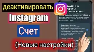 Как деактивировать учетную запись Instagram (новые настройки 2023) |