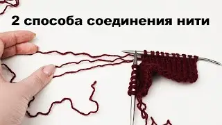 Как соединить нить при вязании в 3 нити от одного мотка. 2 способа с узелком и без узелка