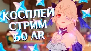 КОСПЛЕЙ СТРИМ! проходим ивент с ПОДПИСЧИКАМИ! | Genshin Impact 60 AR