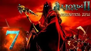 Аллоды 2(Rage of Mages 2) - Повелитель Душ - Максимальная Сложность - Прохождение #7