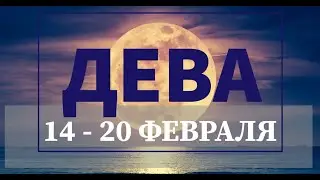 ♍ ДЕВА. Таро прогноз на неделю 14 - 20 ФЕВРАЛЯ. Энергетика полнолуния во Льве.