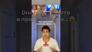 ОНИ ЗАБЫЛИ ЧТО ОНИ В ПРЯМОМ ЭФИРЕ 🤯😱 #shorts #прямойэфир #позор