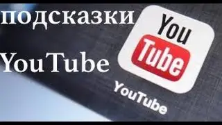 подсказки Youtube - новая функция на Ютуб