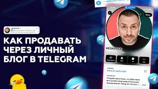 🚫 КАК ПРОДАВАТЬ ЧЕРЕЗ ЛИЧНЫЙ БЛОГ В ТЕЛЕГРАМ/ СТРАТЕГИЯ ВЕДЕНИЯ БЛОГА В TELEGRAM/ ОСНОВНЫЕ ОШИБКИ!