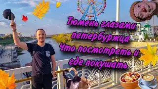 Тюмень глазами петербуржца. Что посмотреть и где покушать? Сейчас всё расскажу и покажу!!!