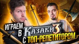 КАЗАКИ 3. СОЗДАЕМ ИМПЕРИЮ С ТОП-РЕПЕТИТОРОМ