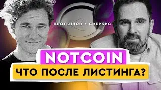 Листинг NOTCOIN - всё ли удалось? Сколько монет у фаундера и при чем тут Дуров? | Саша Плотвинов