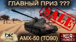 War Thunder AMX-50 лучше продать или оставить / War Thunder АМХ-50 Танк который смог или нет