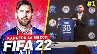 FIFA 22 PS5 КАРЬЕРА ЗА МЕССИ ★|#1| - СТАРТ НОВОЙ КАРЬЕРЫ ИГРОКА