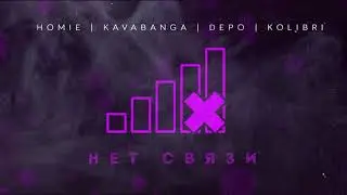 HOMIE, Kavabanga Depo Kolibri - Нет связи (премьера трека, 2019)