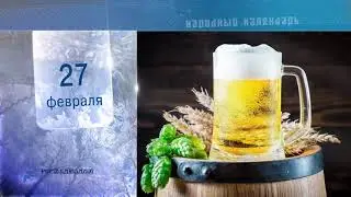 27 Февраля - Ежедневный Народный Календарь