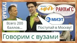 ⚡200 баллов ЕГЭ - реально ли поступить в Москву? Вузы: МИФИ, МИЭТ, РАНХиГС, РГУ Косыгина, МГОУ